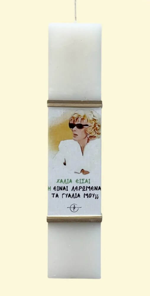 Πασχαλινή Λαμπάδα χιουμοριστική