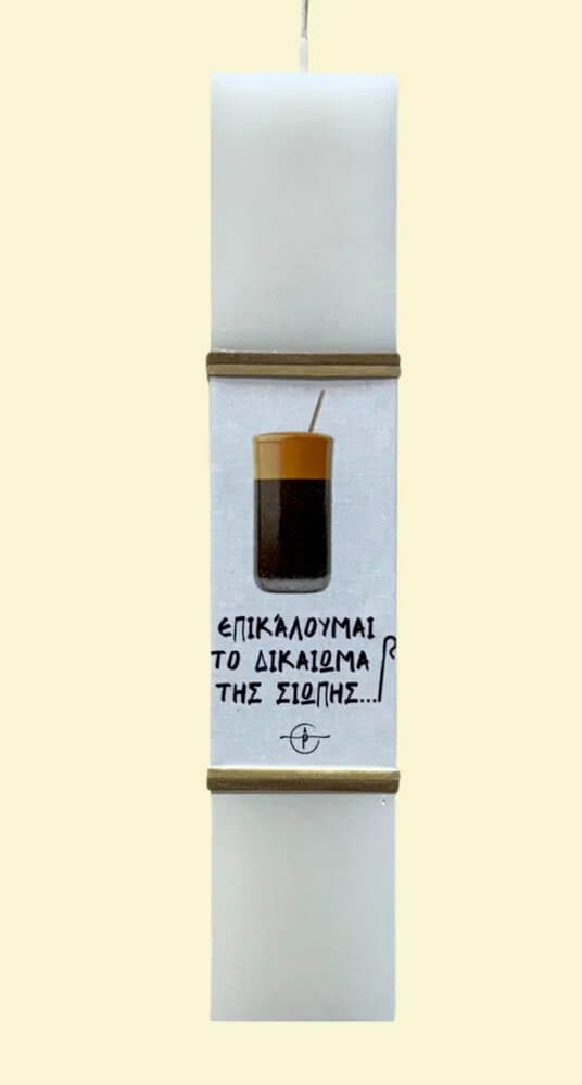 Πασχαλινή Λαμπάδα χιουμοριστική