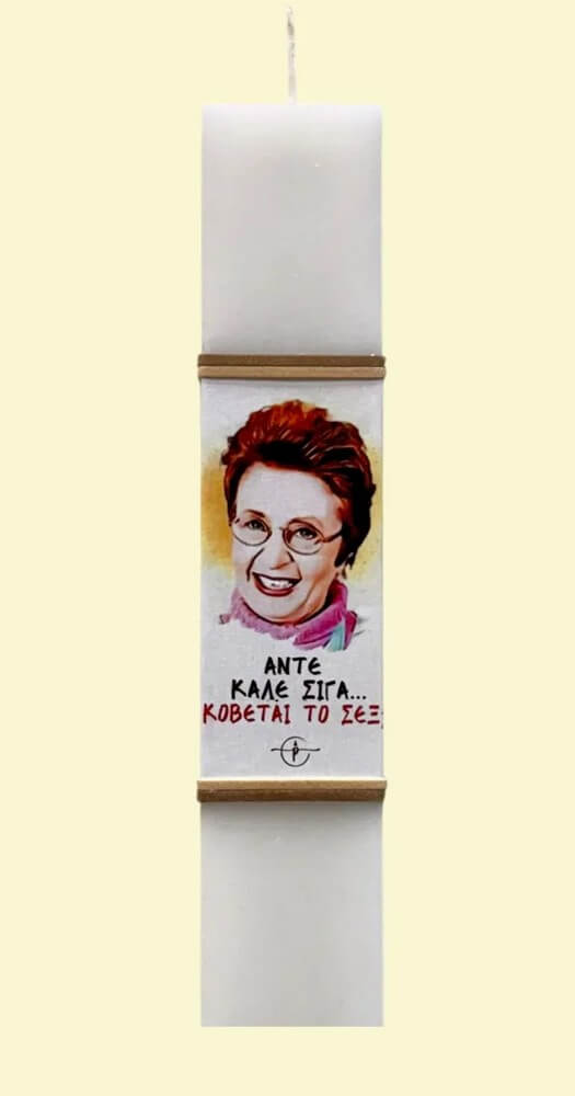 Πασχαλινή Λαμπάδα χιουμοριστική